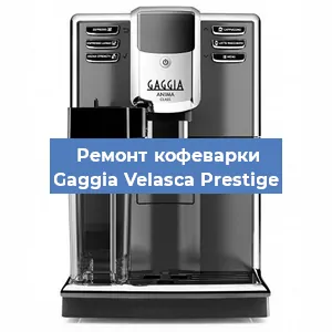 Замена дренажного клапана на кофемашине Gaggia Velasca Prestige в Ростове-на-Дону